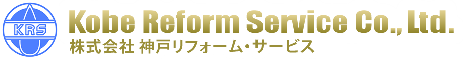 株式会社神戸リフォーム・サービスのホームページ