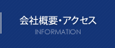 会社概要・アクセス