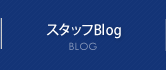 スタッフBlog