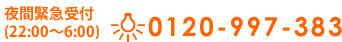 夜間受付の電話番号は0120-997-383